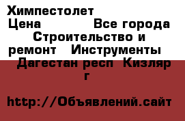 Химпестолет Hilti hen 500 › Цена ­ 3 000 - Все города Строительство и ремонт » Инструменты   . Дагестан респ.,Кизляр г.